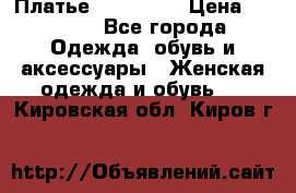 Платье steilmann › Цена ­ 1 545 - Все города Одежда, обувь и аксессуары » Женская одежда и обувь   . Кировская обл.,Киров г.